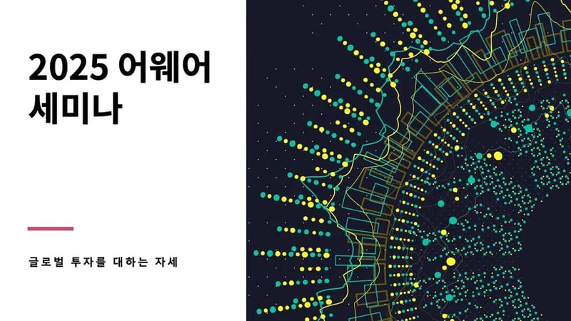 2025 어웨어 세미나 안내